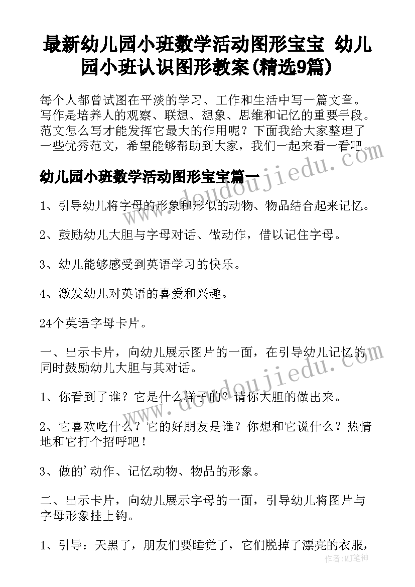 最新幼儿园小班数学活动图形宝宝 幼儿园小班认识图形教案(精选9篇)