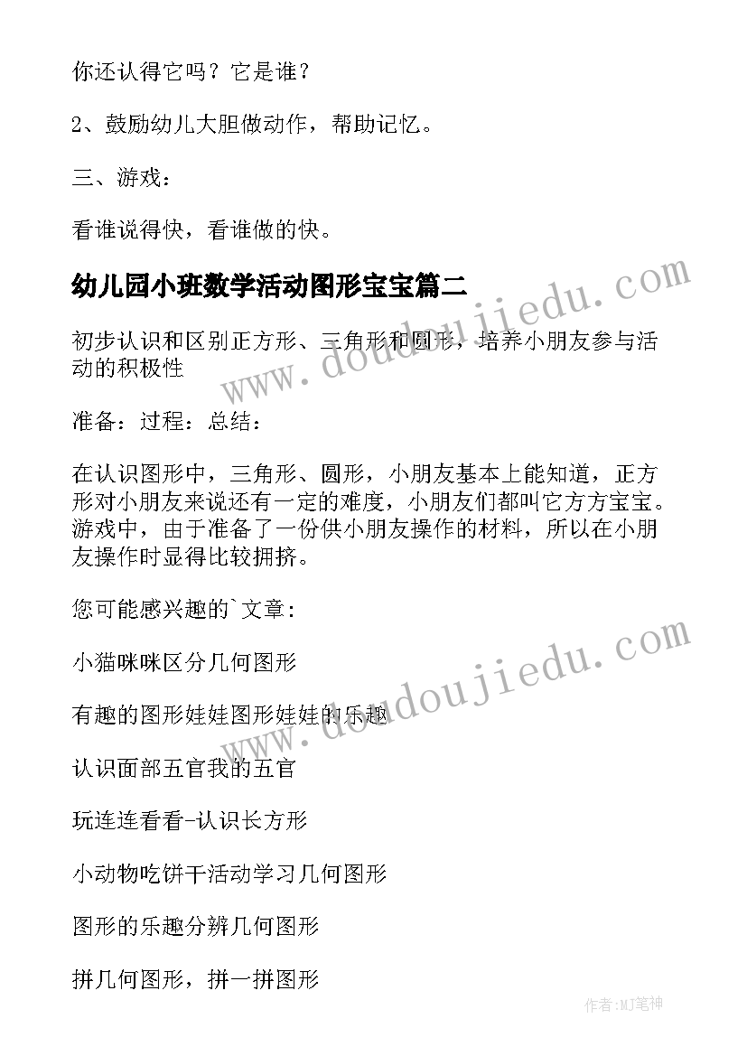 最新幼儿园小班数学活动图形宝宝 幼儿园小班认识图形教案(精选9篇)