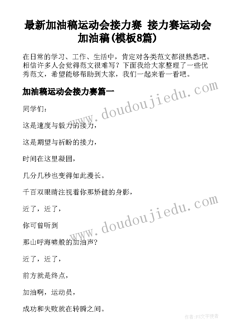 最新加油稿运动会接力赛 接力赛运动会加油稿(模板8篇)