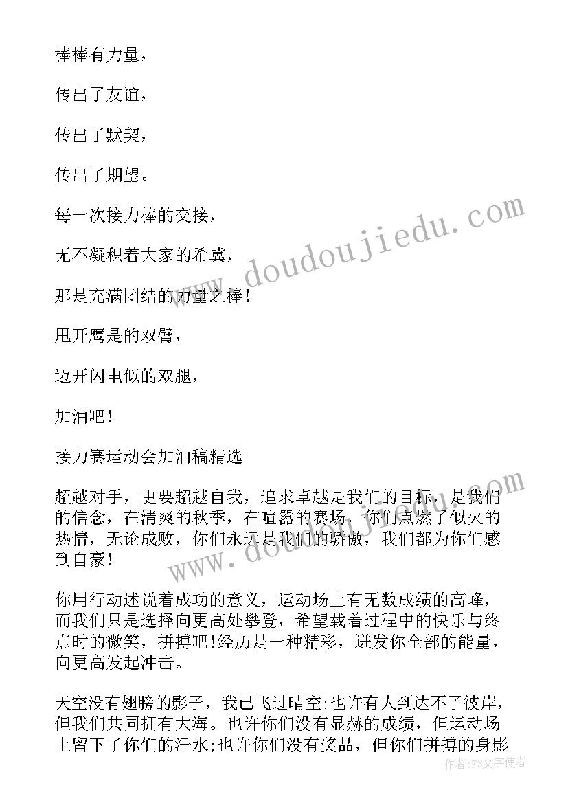 最新加油稿运动会接力赛 接力赛运动会加油稿(模板8篇)