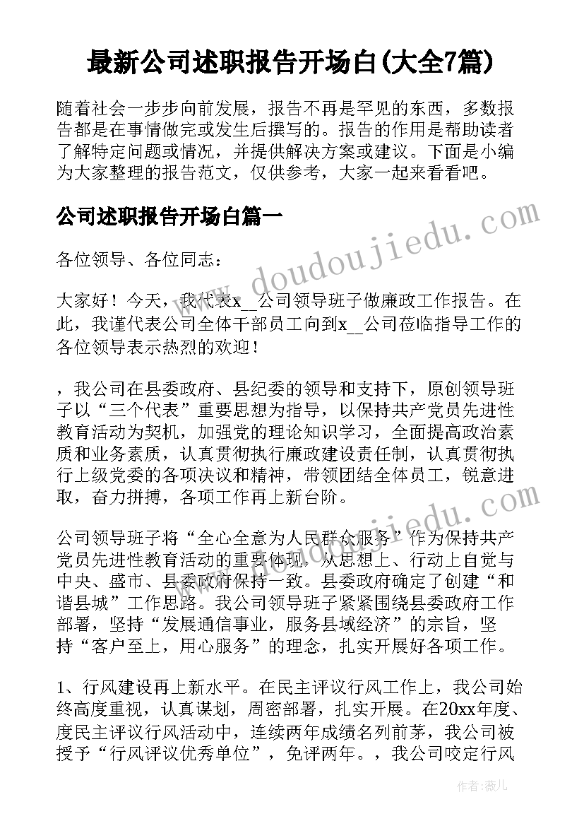 最新公司述职报告开场白(大全7篇)