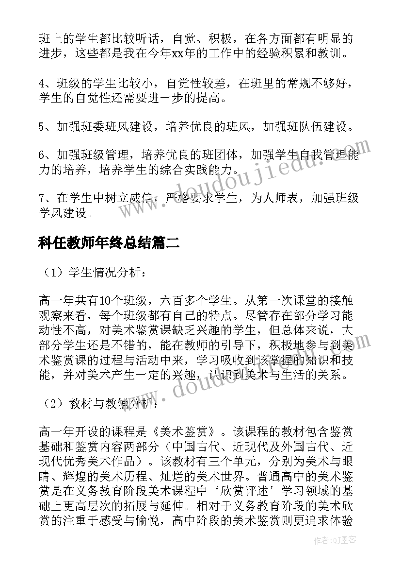 2023年科任教师年终总结(优质5篇)