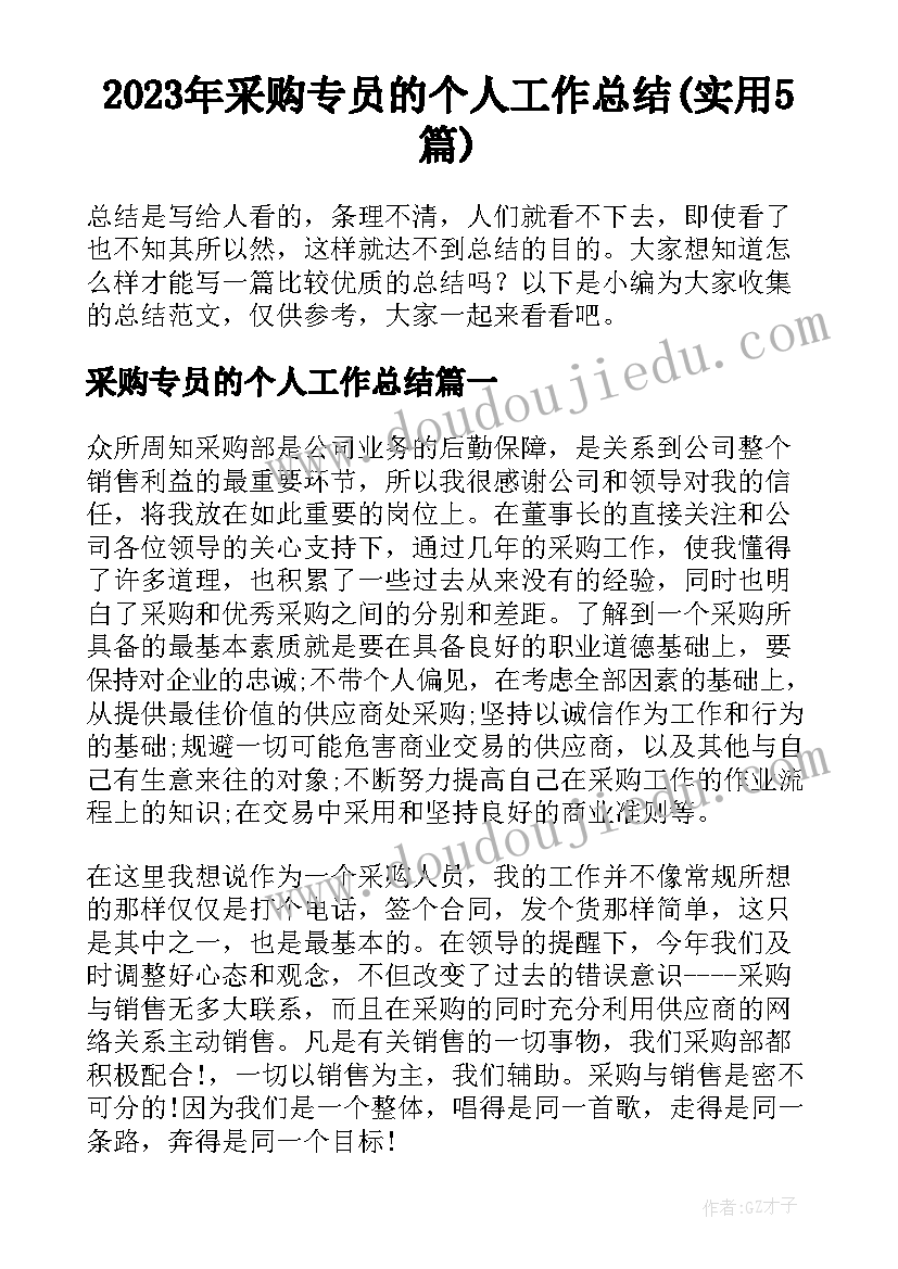 2023年采购专员的个人工作总结(实用5篇)