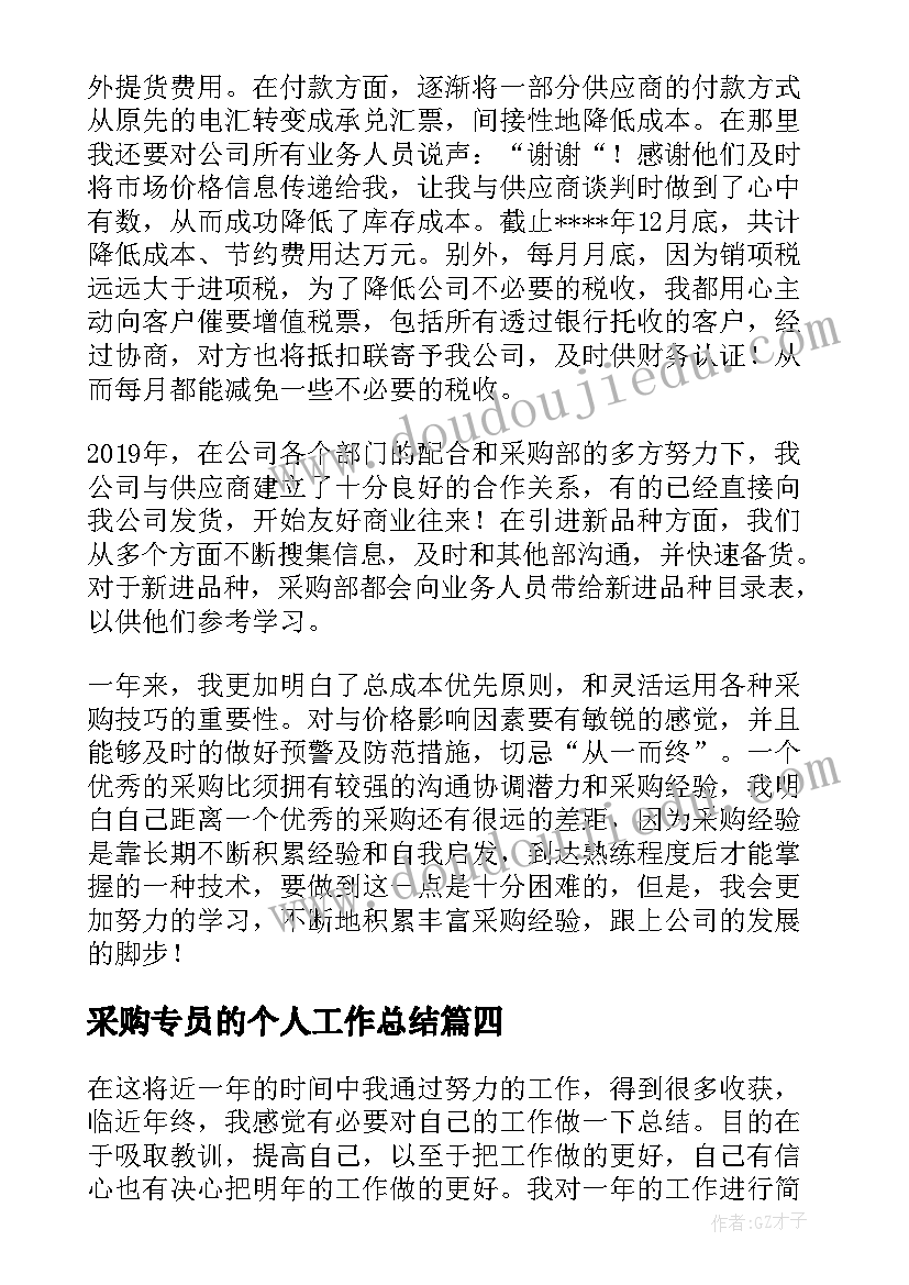 2023年采购专员的个人工作总结(实用5篇)