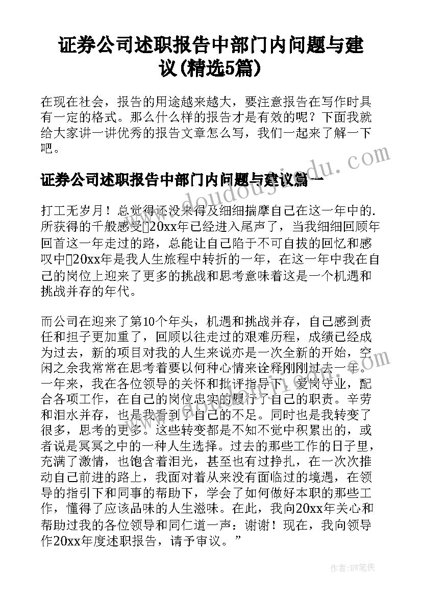 证券公司述职报告中部门内问题与建议(精选5篇)