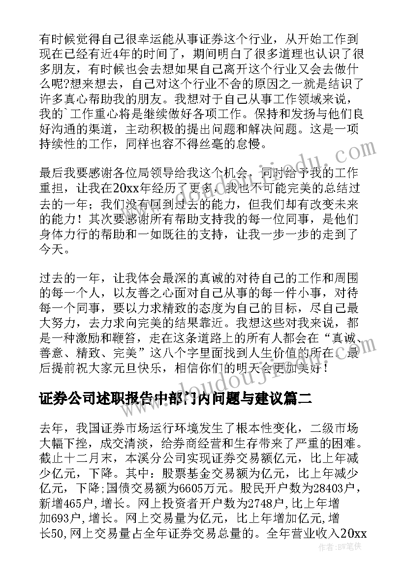 证券公司述职报告中部门内问题与建议(精选5篇)