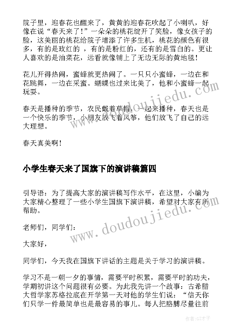 小学生春天来了国旗下的演讲稿(通用7篇)