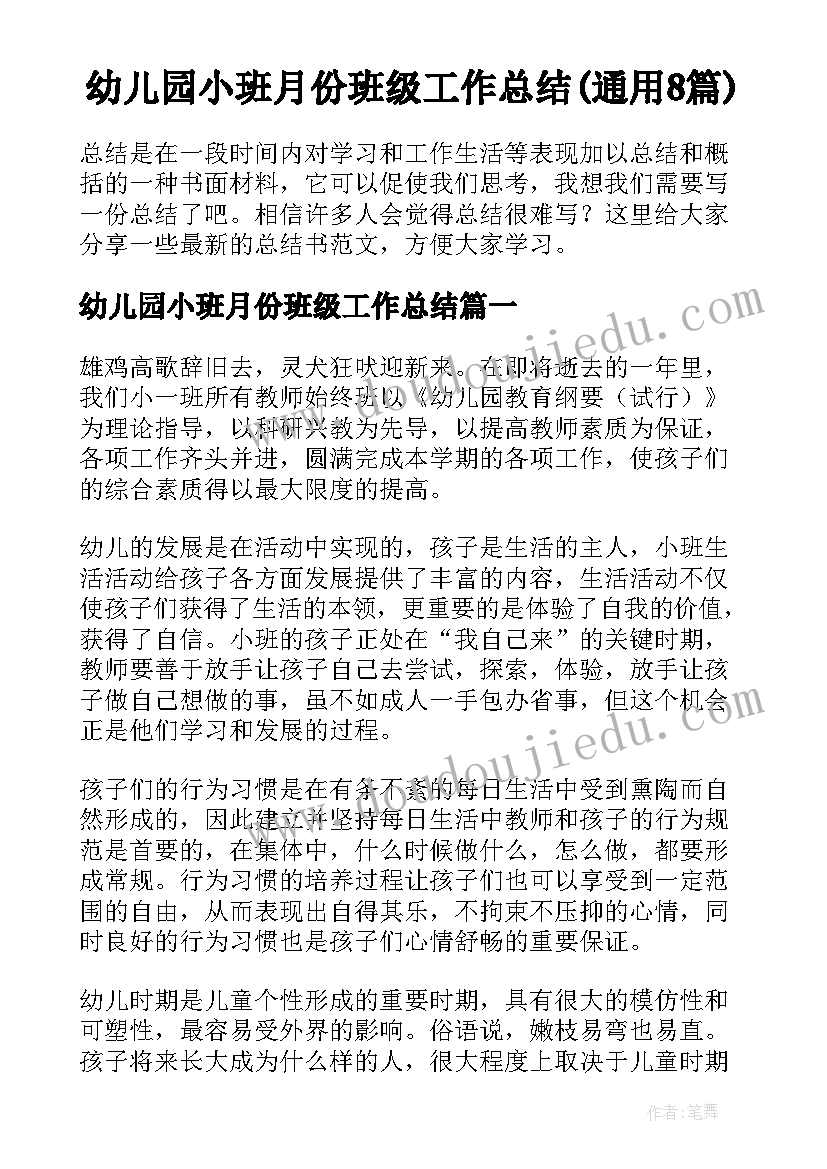 幼儿园小班月份班级工作总结(通用8篇)