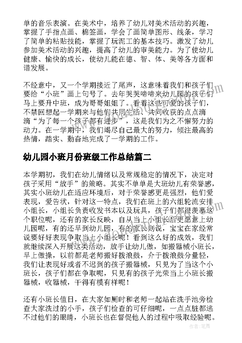 幼儿园小班月份班级工作总结(通用8篇)