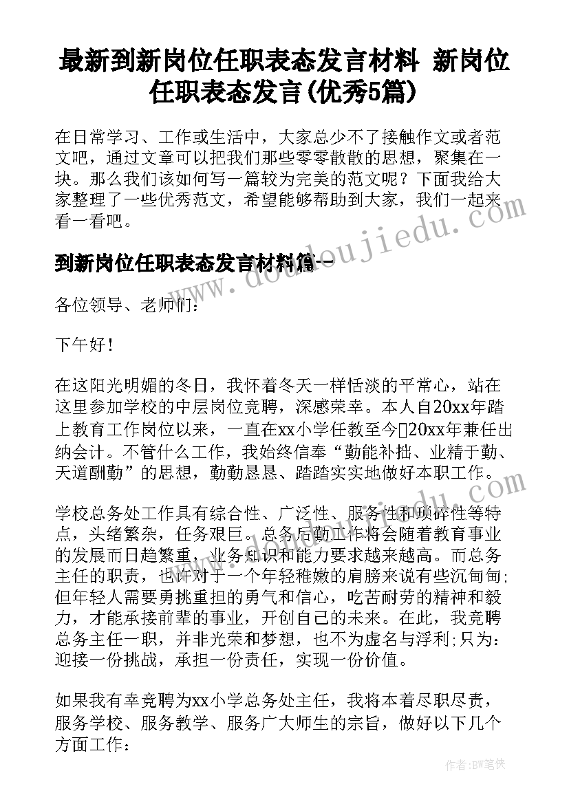 最新到新岗位任职表态发言材料 新岗位任职表态发言(优秀5篇)