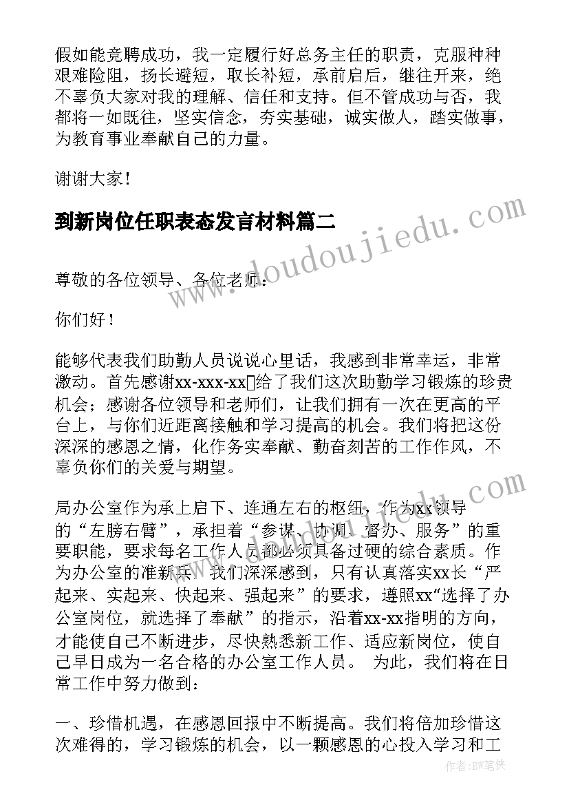 最新到新岗位任职表态发言材料 新岗位任职表态发言(优秀5篇)