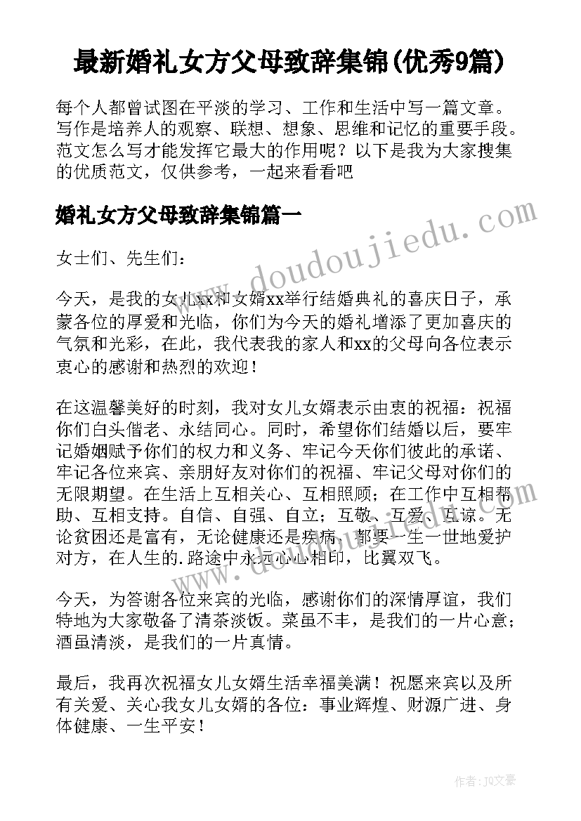 最新婚礼女方父母致辞集锦(优秀9篇)