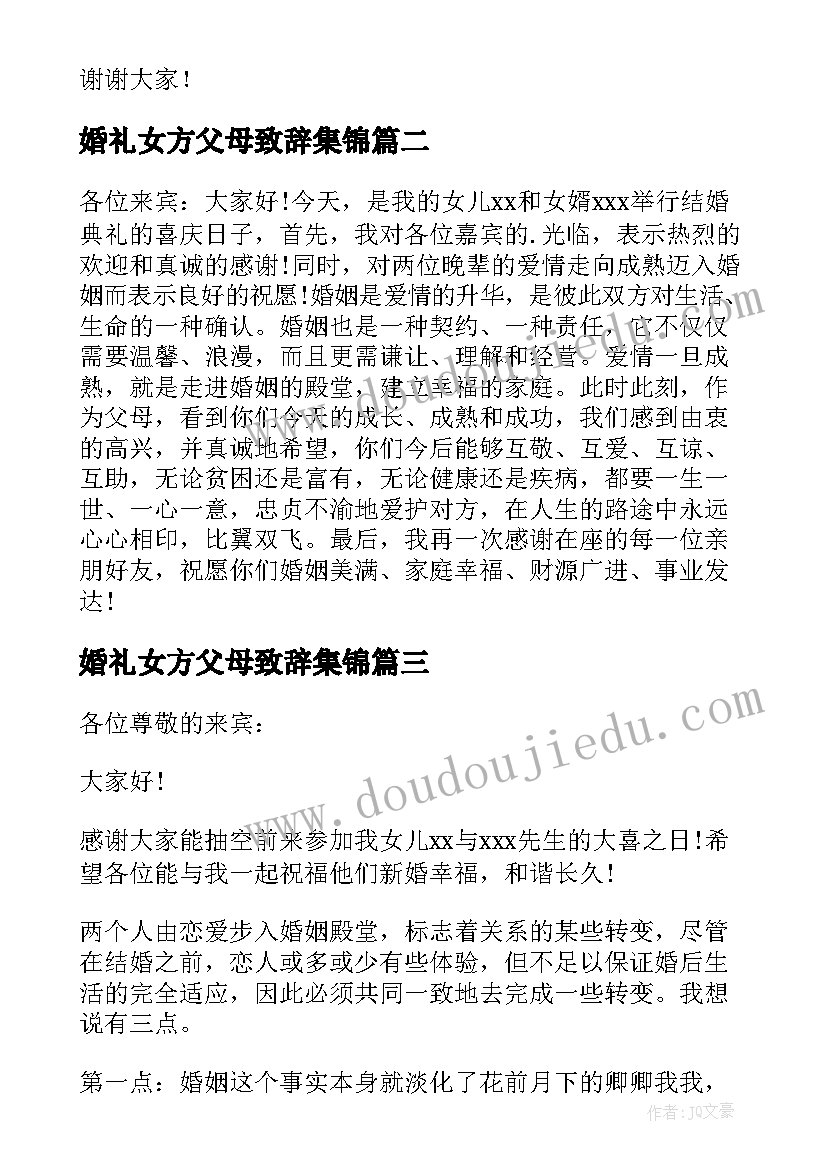 最新婚礼女方父母致辞集锦(优秀9篇)