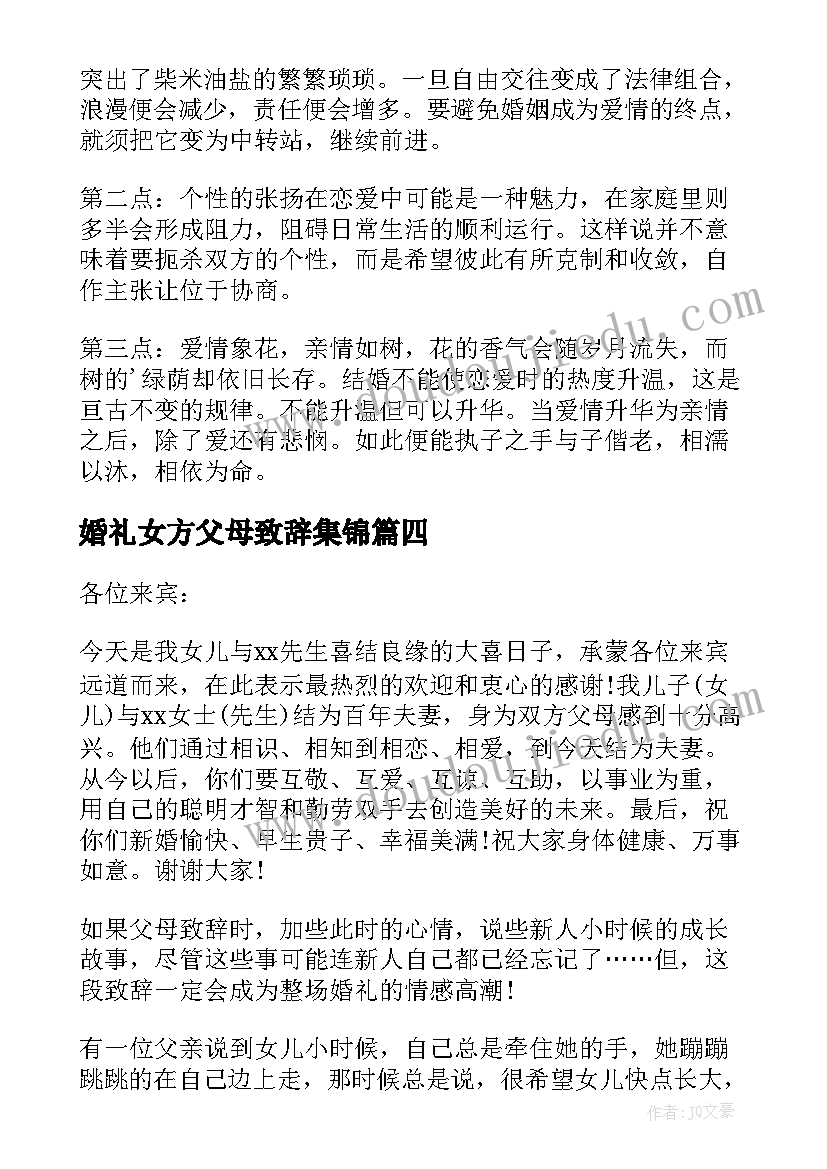 最新婚礼女方父母致辞集锦(优秀9篇)