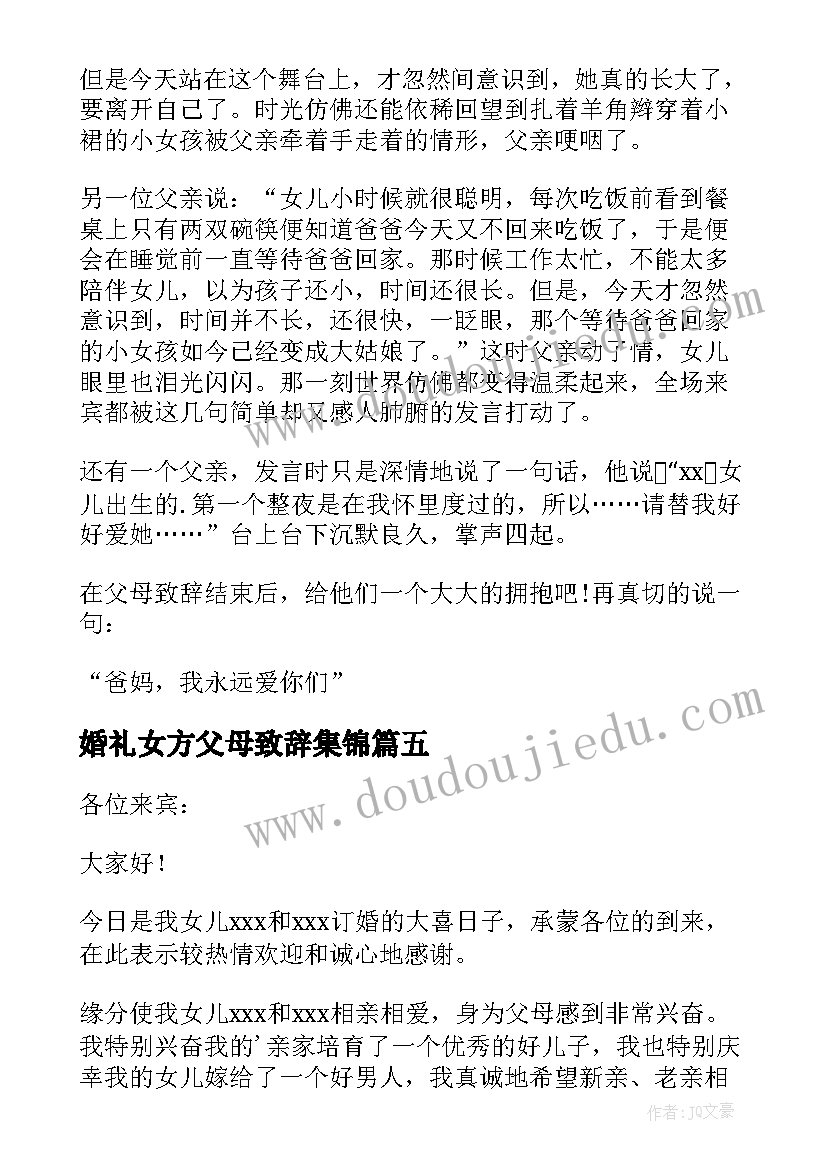 最新婚礼女方父母致辞集锦(优秀9篇)