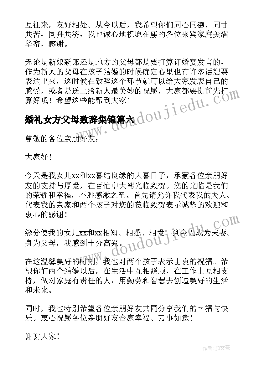 最新婚礼女方父母致辞集锦(优秀9篇)