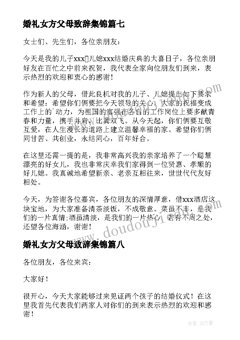 最新婚礼女方父母致辞集锦(优秀9篇)