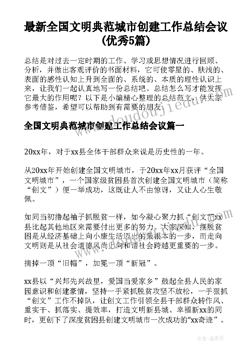 最新全国文明典范城市创建工作总结会议(优秀5篇)