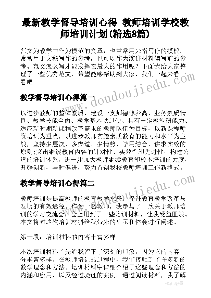 最新教学督导培训心得 教师培训学校教师培训计划(精选8篇)