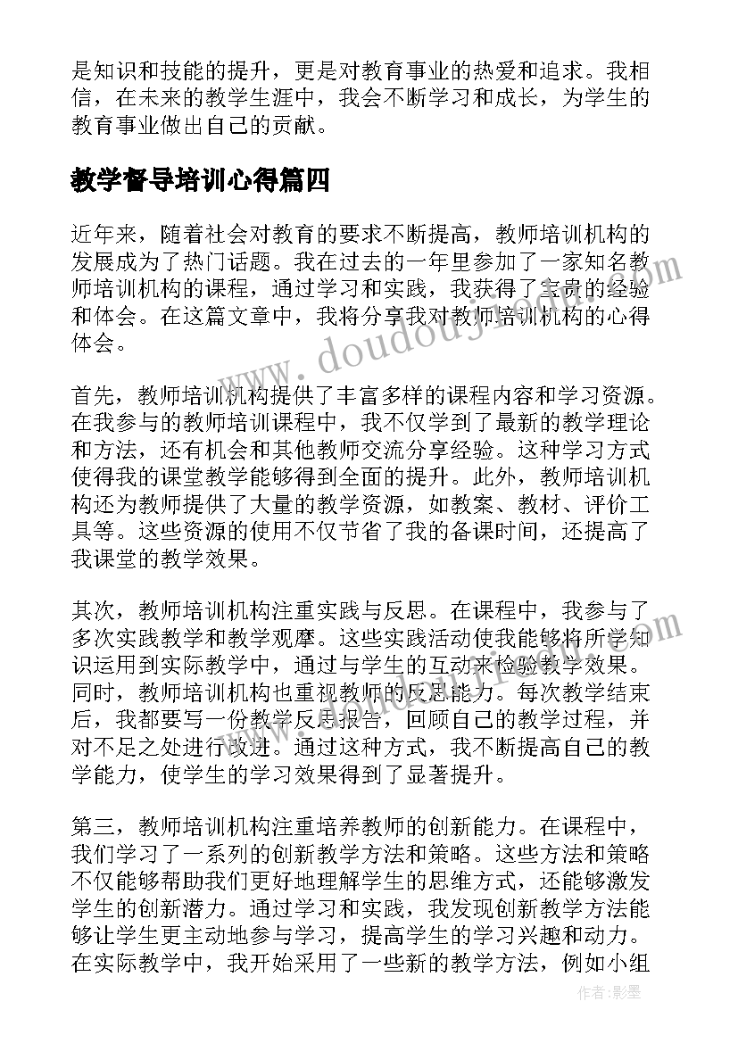 最新教学督导培训心得 教师培训学校教师培训计划(精选8篇)