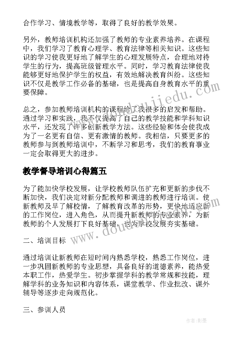 最新教学督导培训心得 教师培训学校教师培训计划(精选8篇)