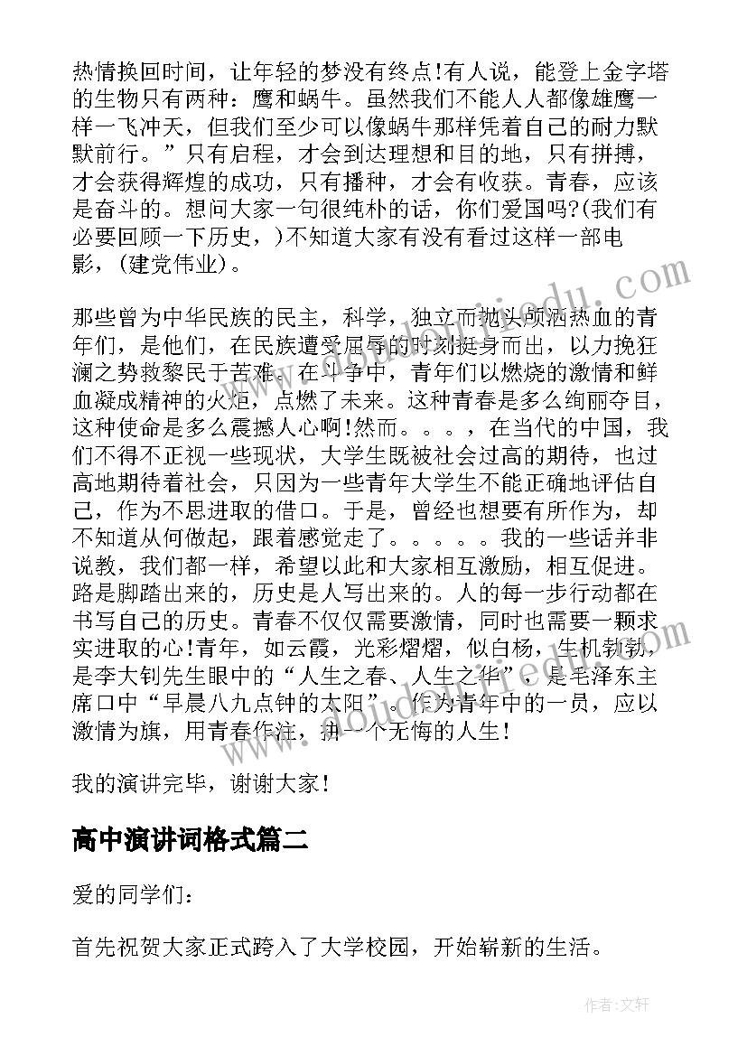 高中演讲词格式 高中生励志演讲词(优秀6篇)