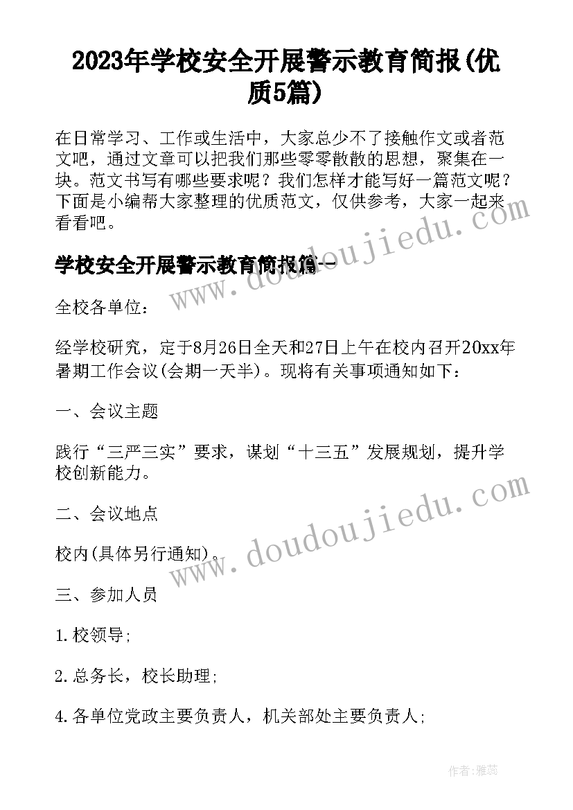 2023年学校安全开展警示教育简报(优质5篇)