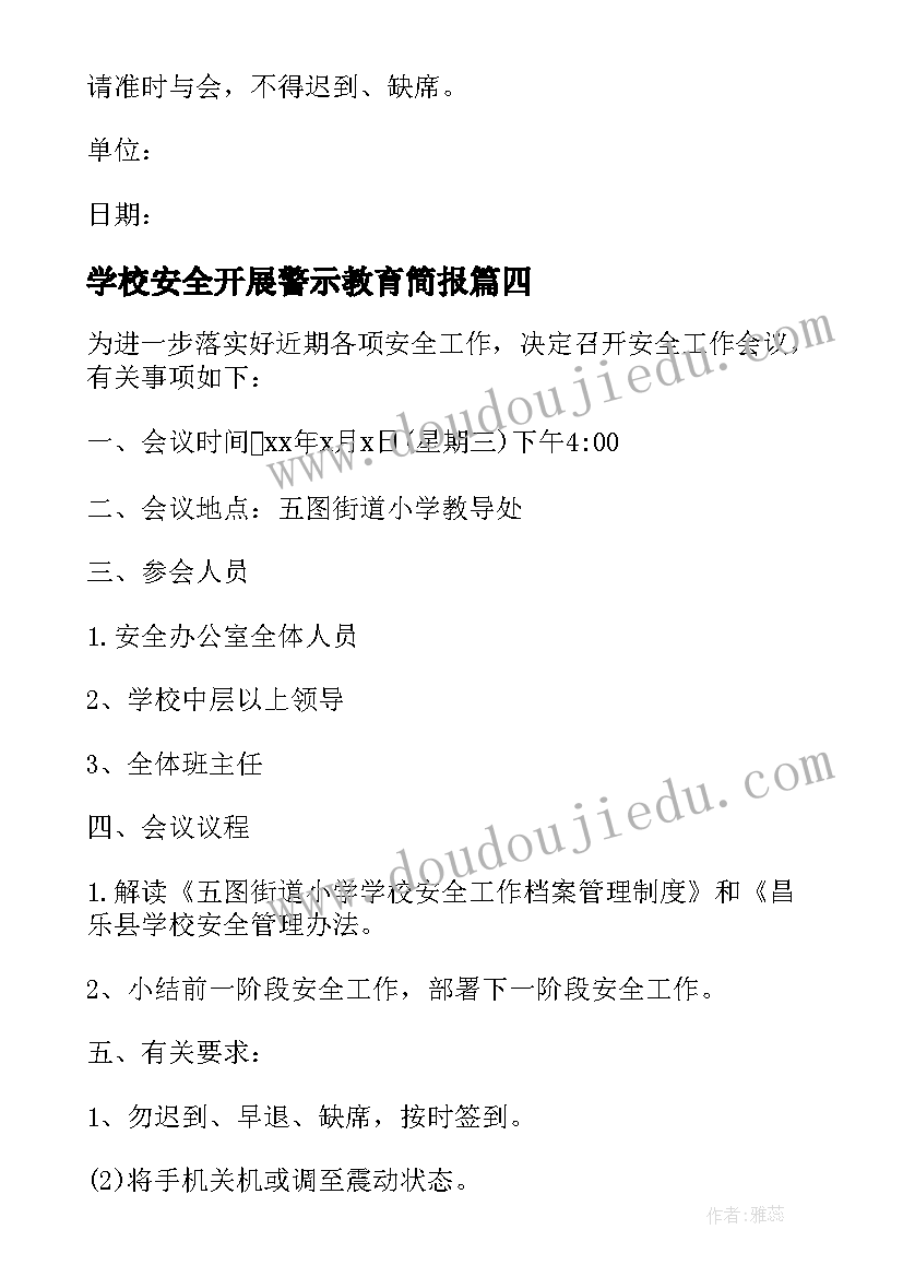 2023年学校安全开展警示教育简报(优质5篇)