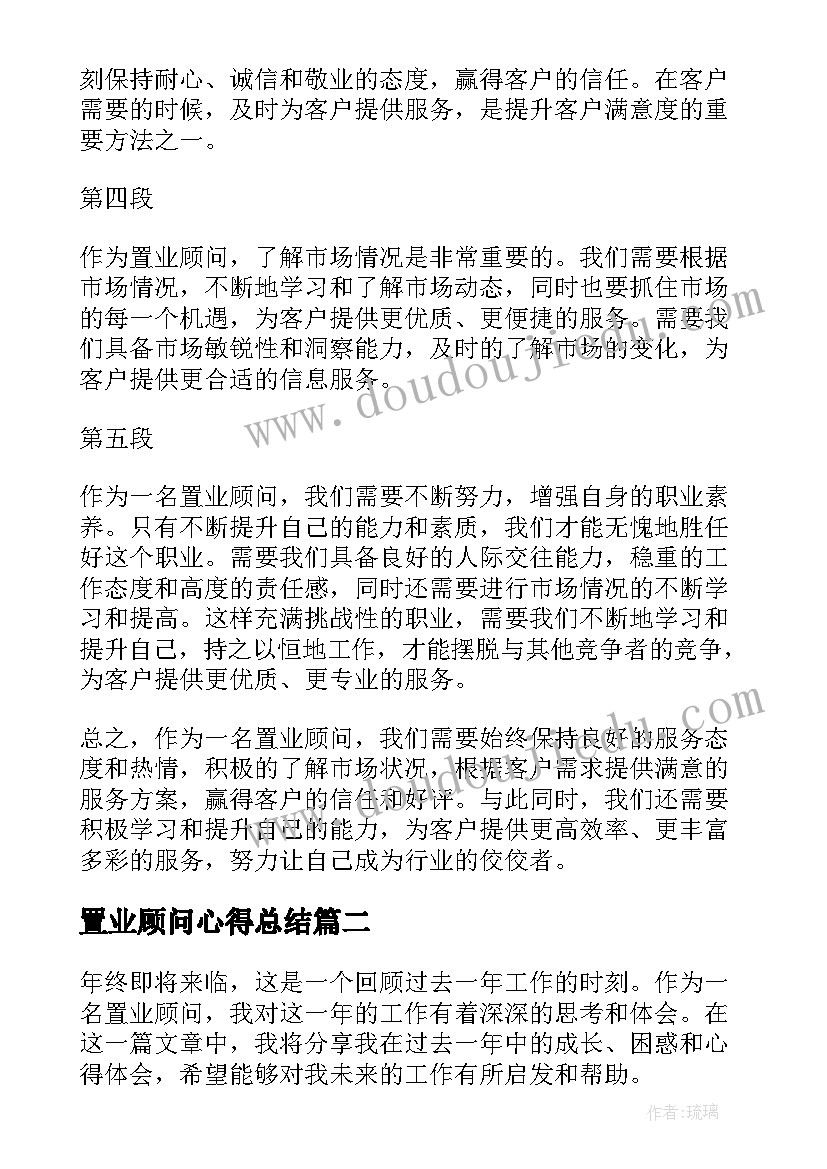 置业顾问心得总结 置业顾问岗位心得体会(优质5篇)