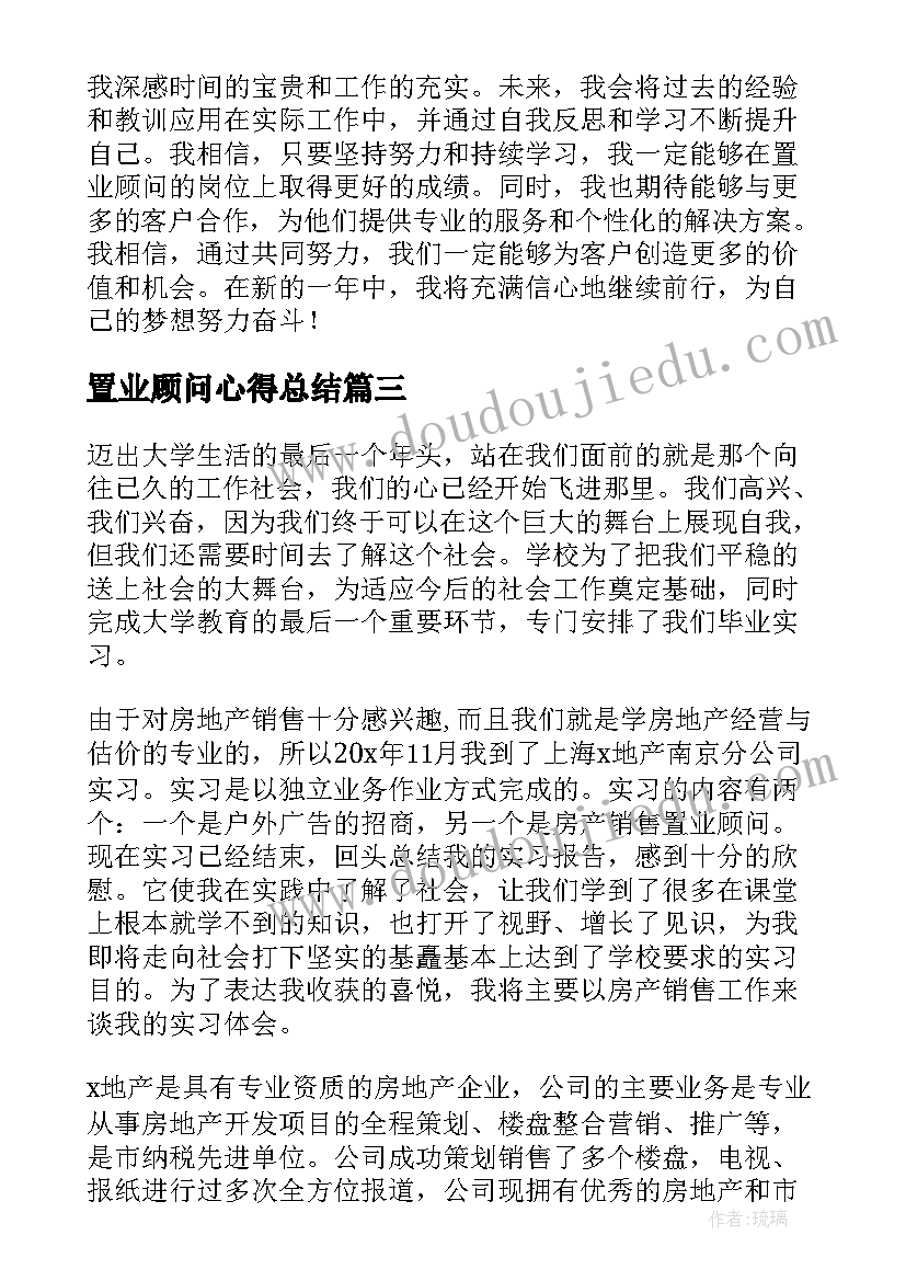 置业顾问心得总结 置业顾问岗位心得体会(优质5篇)