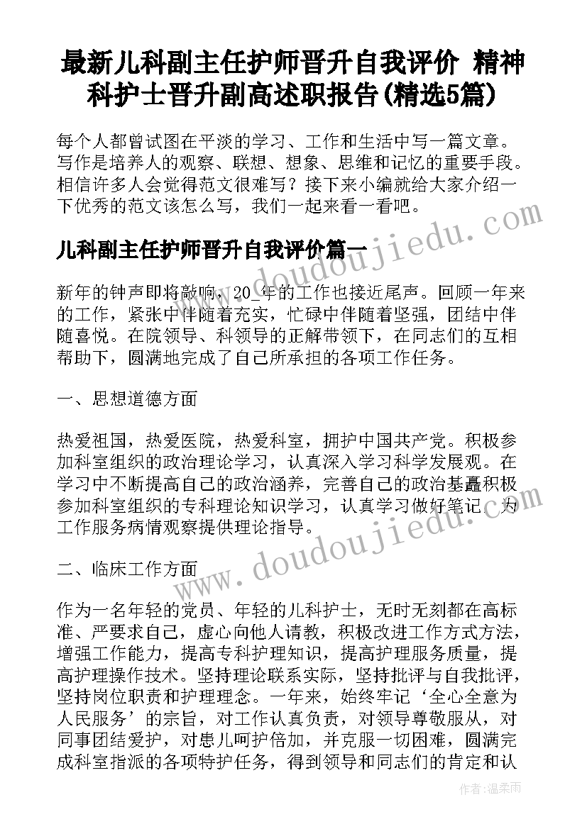 最新儿科副主任护师晋升自我评价 精神科护士晋升副高述职报告(精选5篇)