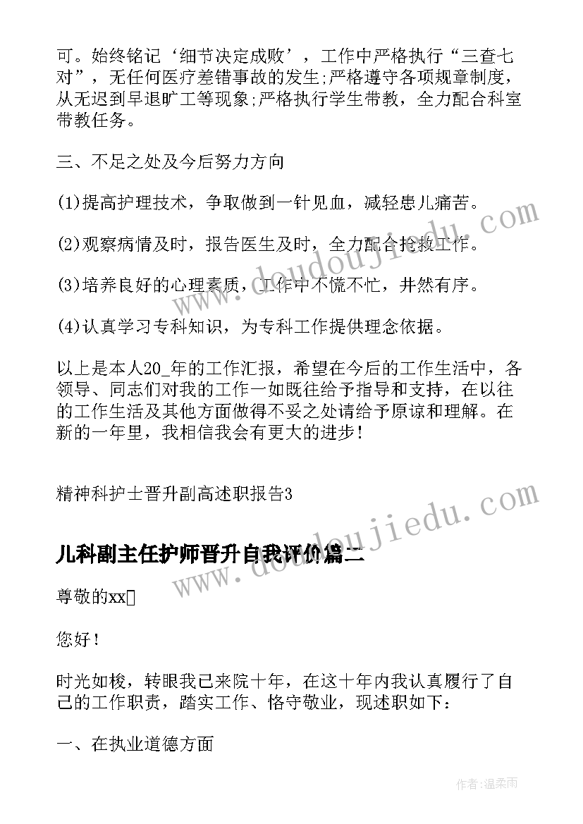 最新儿科副主任护师晋升自我评价 精神科护士晋升副高述职报告(精选5篇)