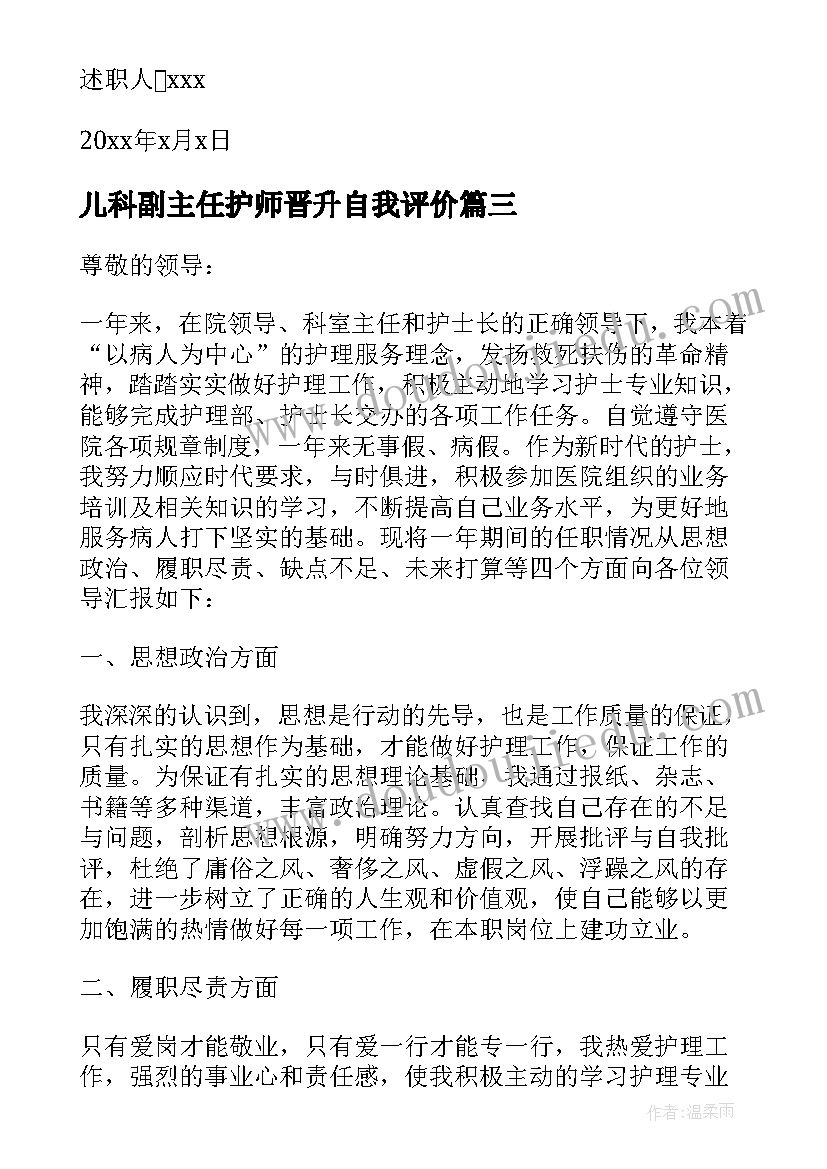 最新儿科副主任护师晋升自我评价 精神科护士晋升副高述职报告(精选5篇)