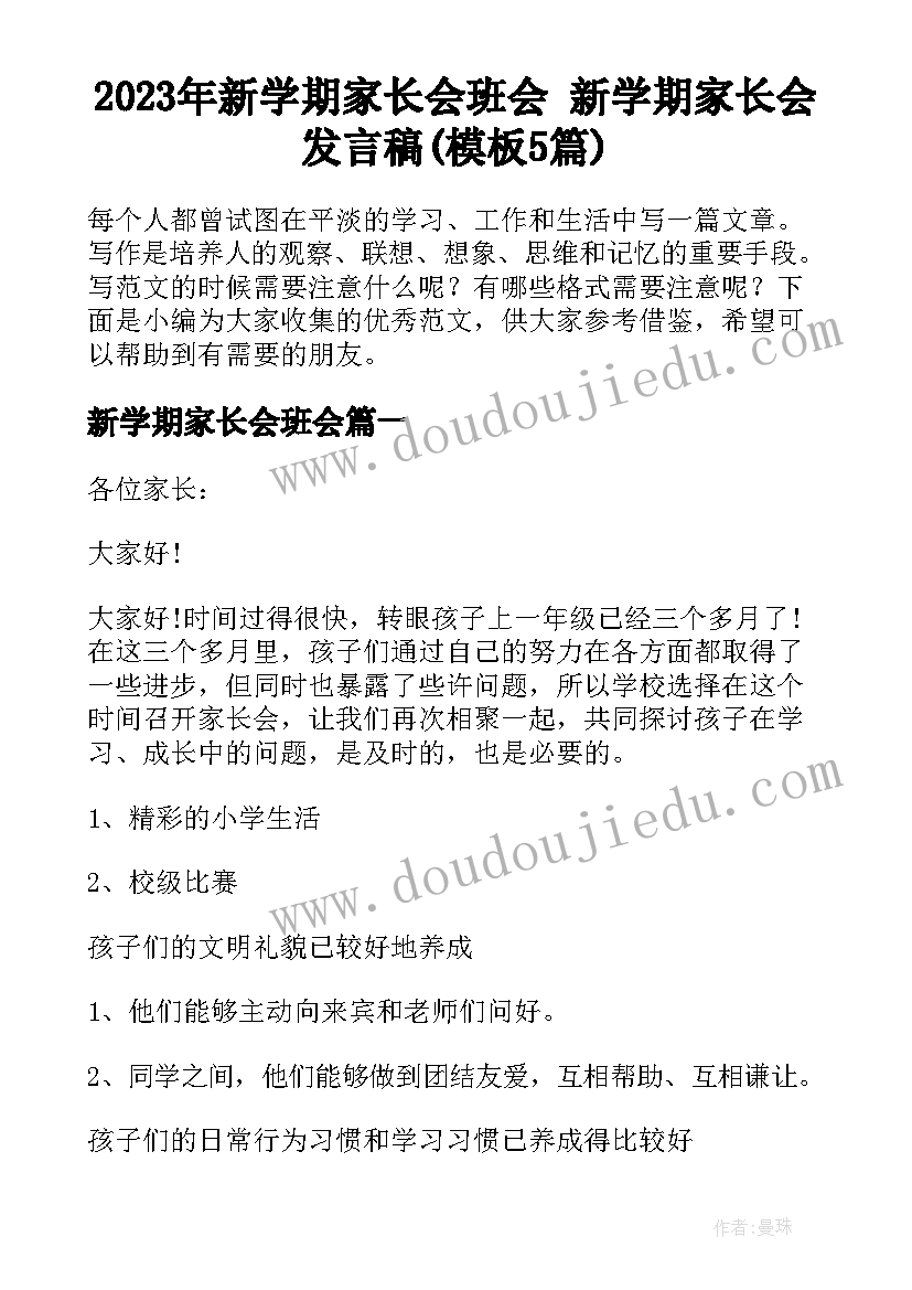 2023年新学期家长会班会 新学期家长会发言稿(模板5篇)