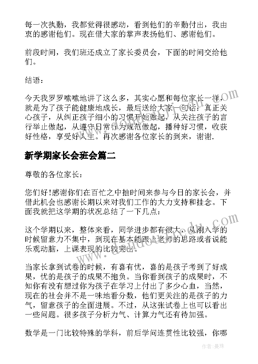 2023年新学期家长会班会 新学期家长会发言稿(模板5篇)