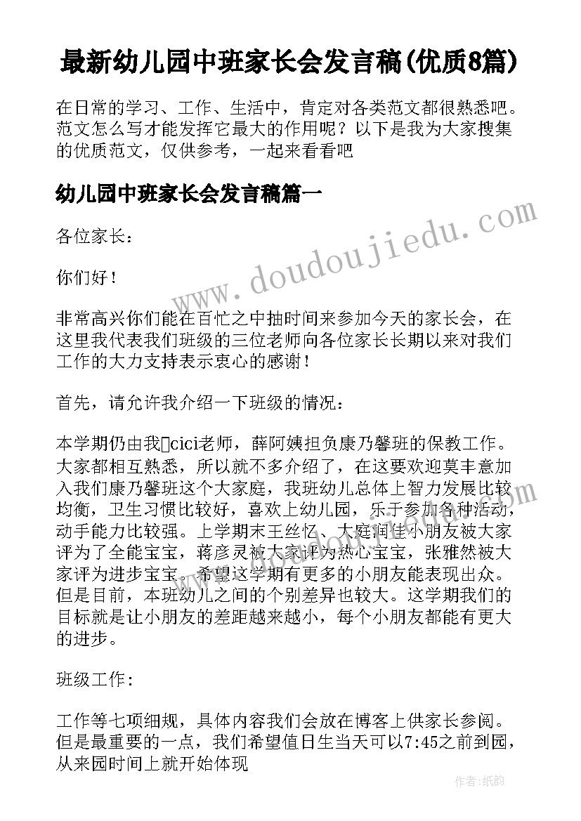 最新幼儿园中班家长会发言稿(优质8篇)