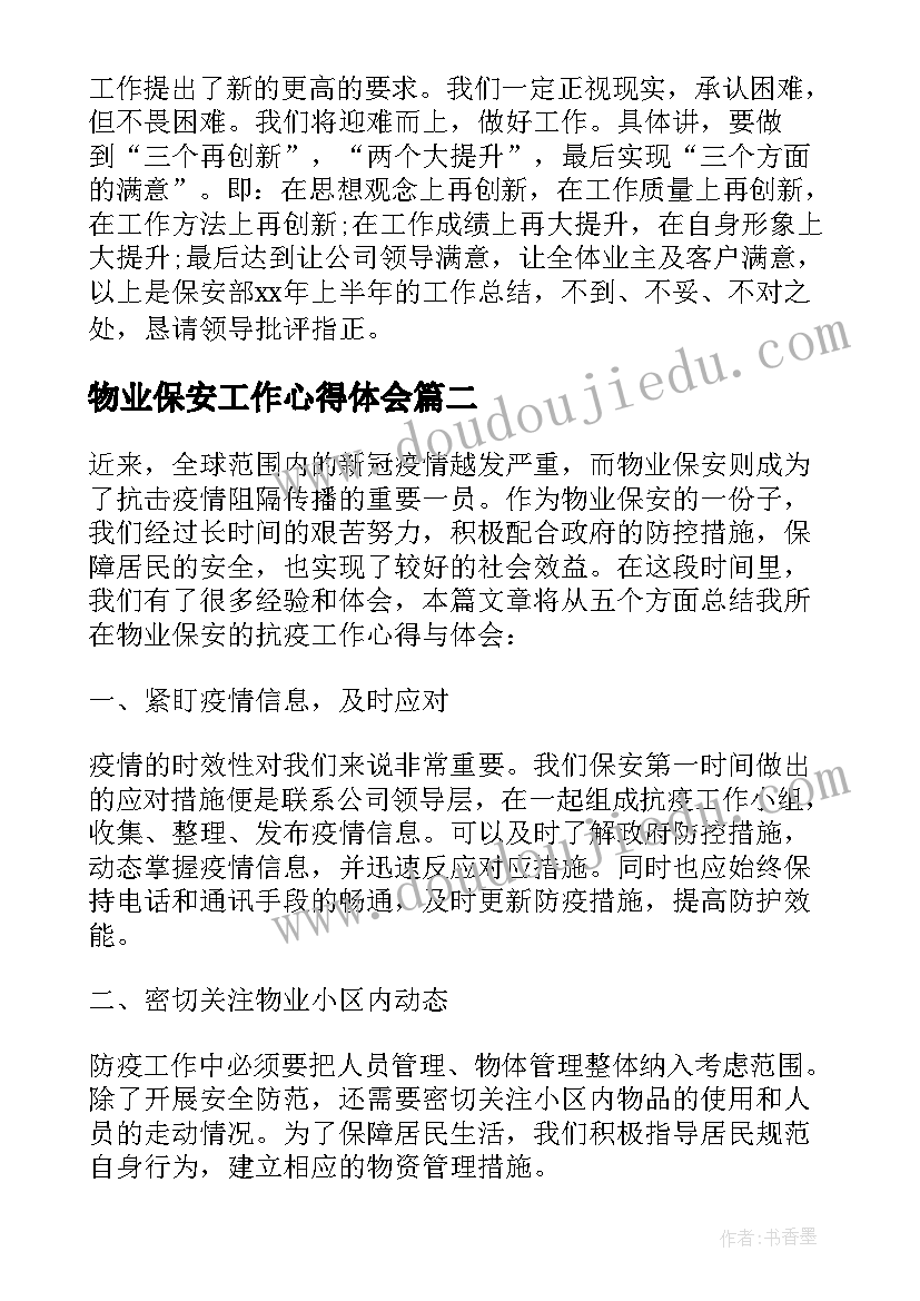 2023年物业保安工作心得体会(实用5篇)