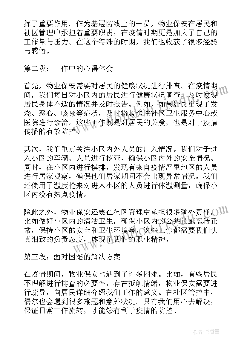 2023年物业保安工作心得体会(实用5篇)