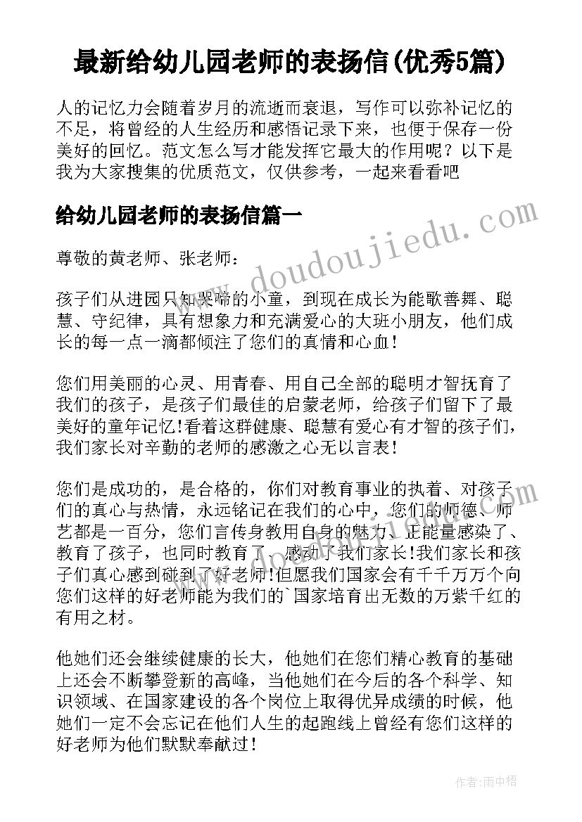 最新给幼儿园老师的表扬信(优秀5篇)