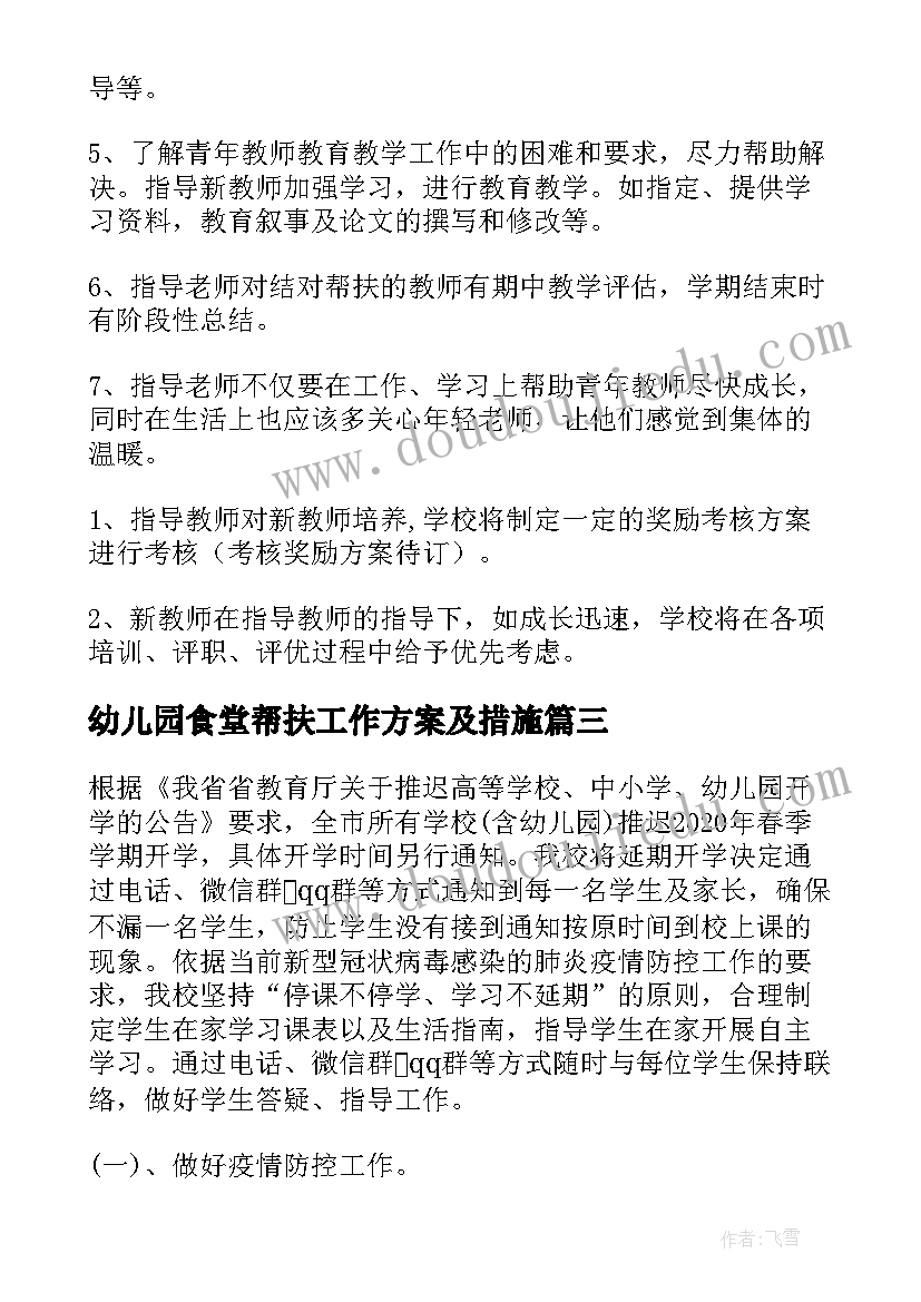 最新幼儿园食堂帮扶工作方案及措施(模板5篇)