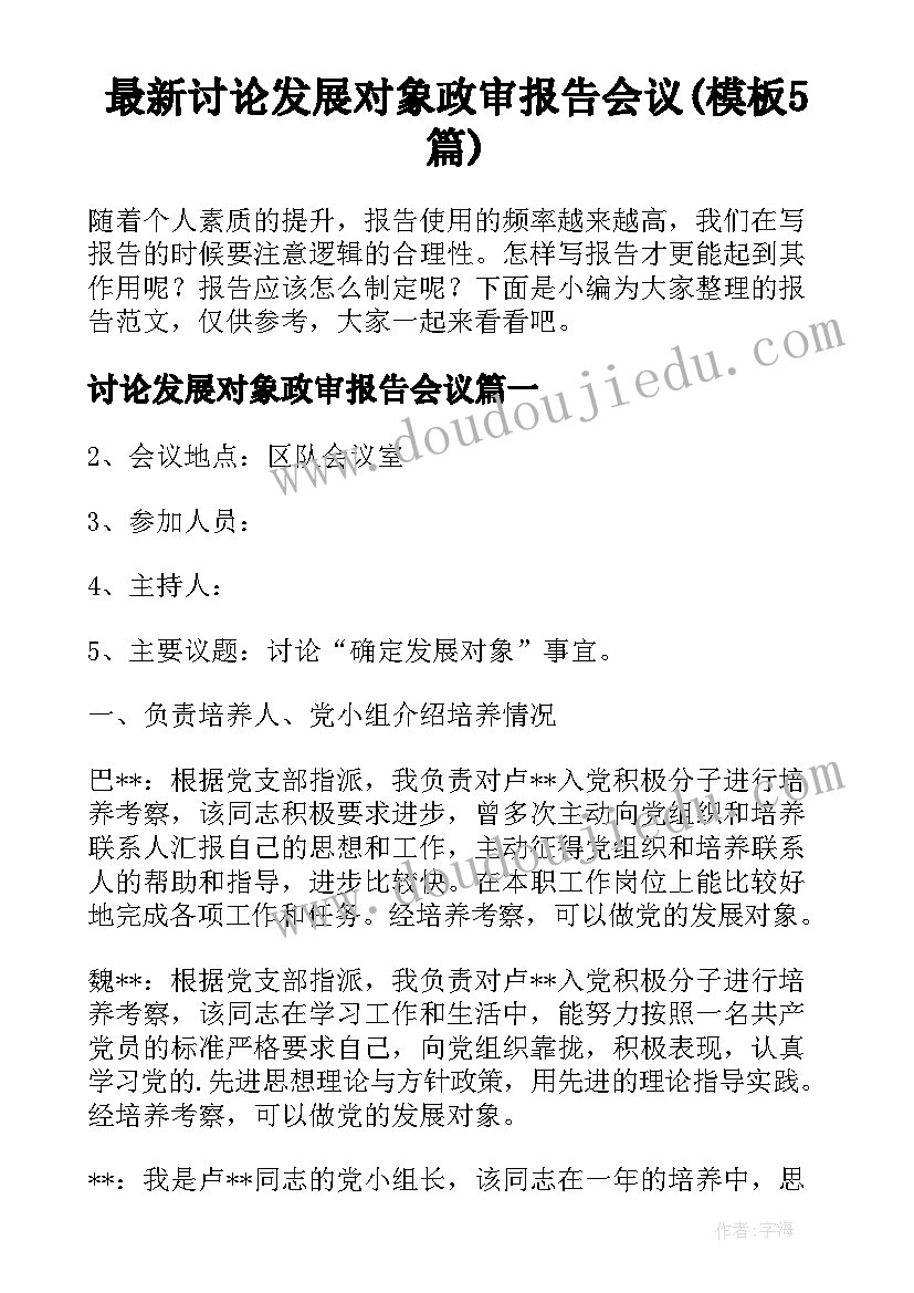 最新讨论发展对象政审报告会议(模板5篇)