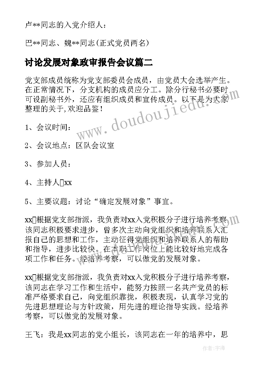 最新讨论发展对象政审报告会议(模板5篇)