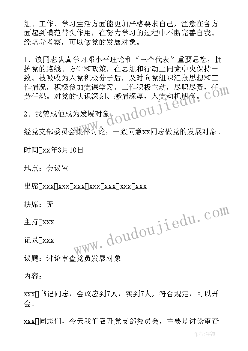 最新讨论发展对象政审报告会议(模板5篇)