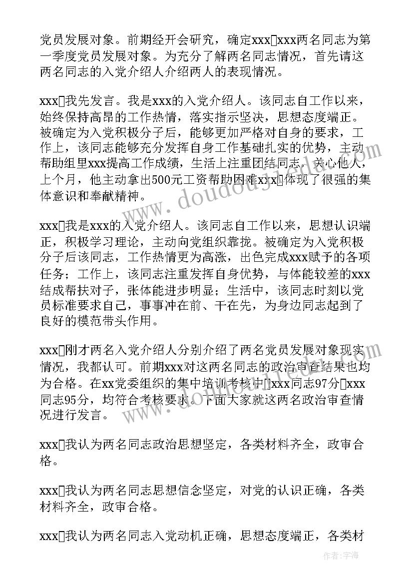 最新讨论发展对象政审报告会议(模板5篇)