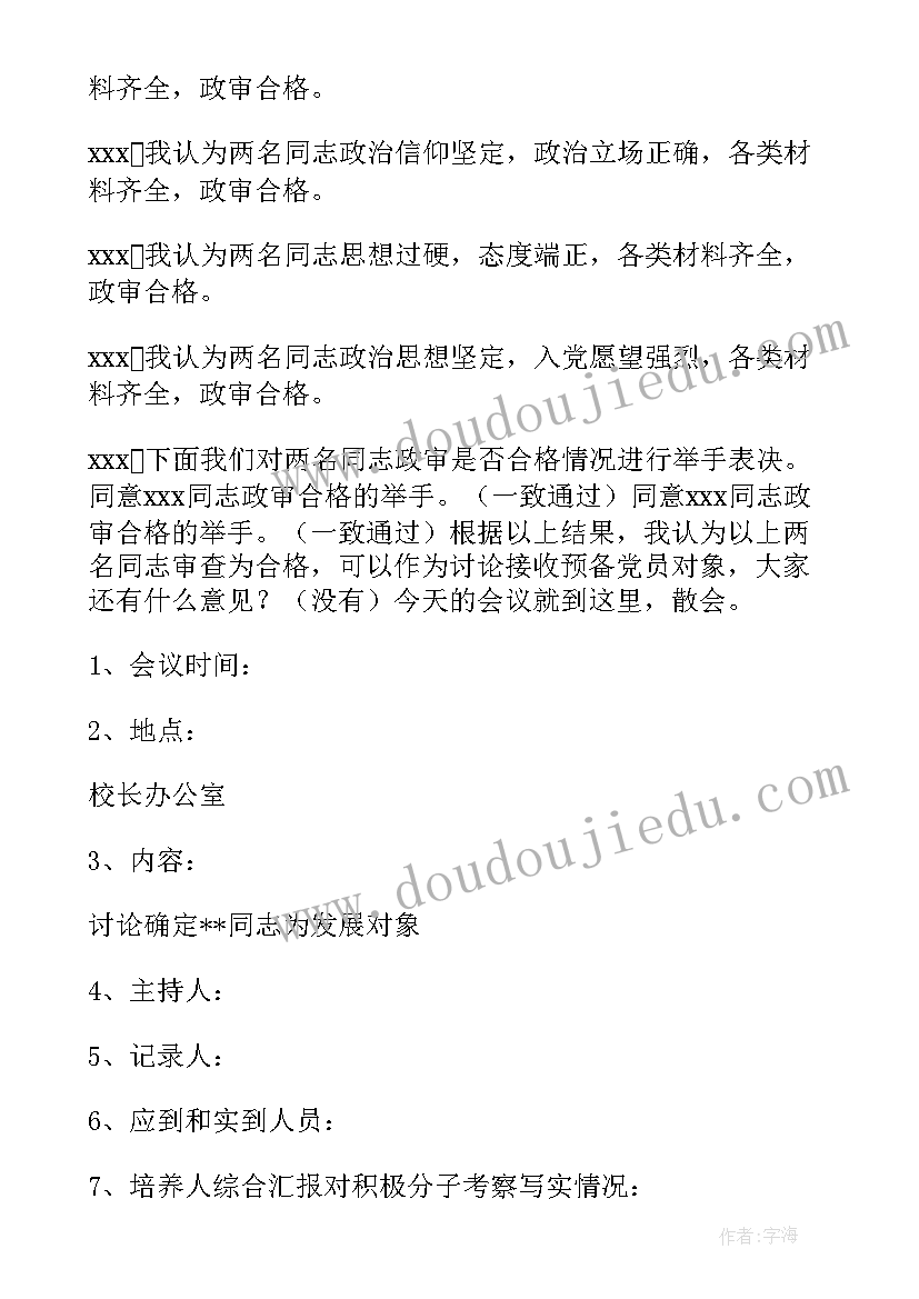 最新讨论发展对象政审报告会议(模板5篇)