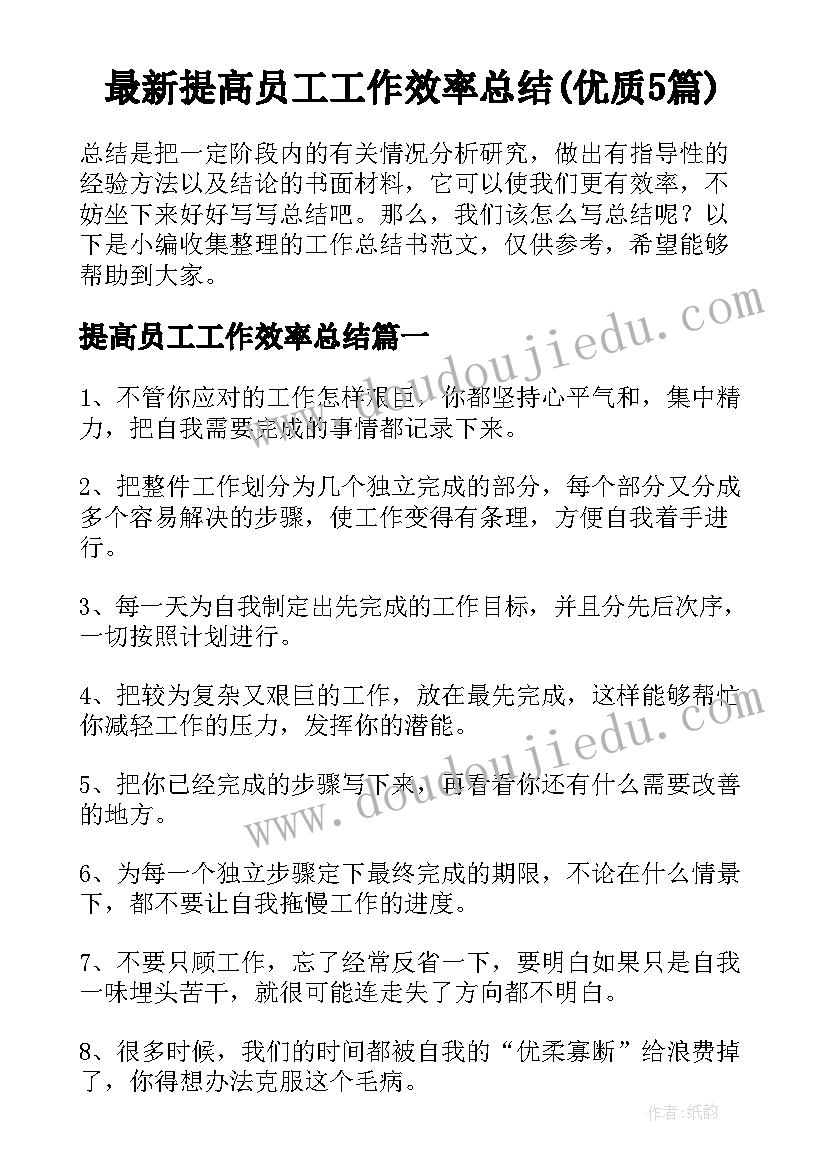 最新提高员工工作效率总结(优质5篇)