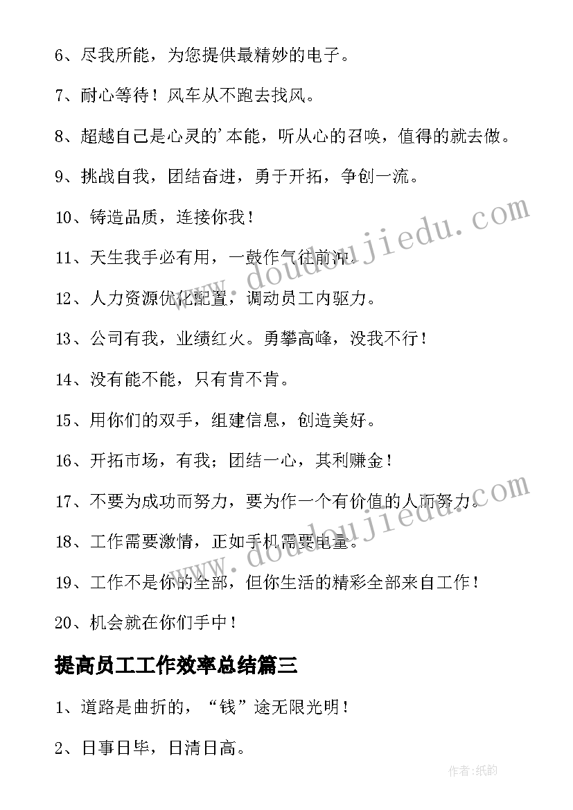 最新提高员工工作效率总结(优质5篇)