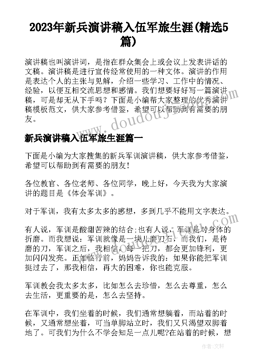 2023年新兵演讲稿入伍军旅生涯(精选5篇)