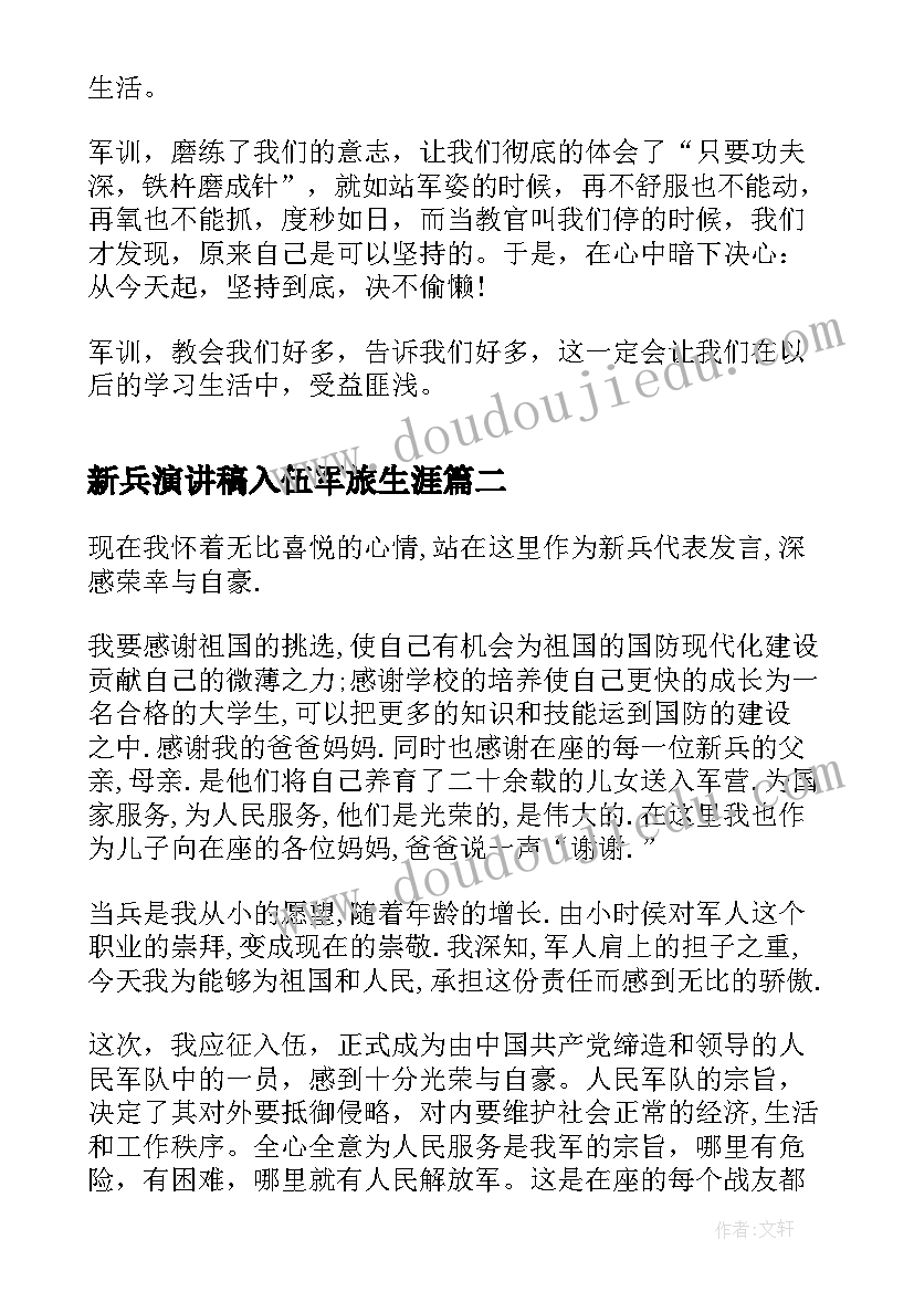 2023年新兵演讲稿入伍军旅生涯(精选5篇)