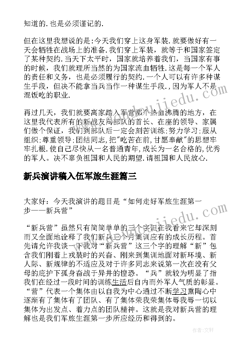 2023年新兵演讲稿入伍军旅生涯(精选5篇)